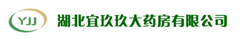 湖北宜玖玖大药房有限公司